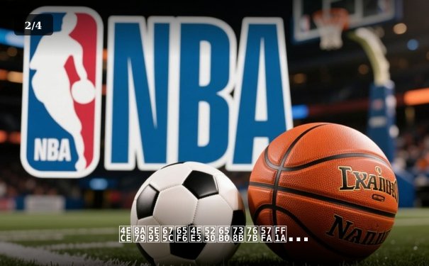 从詹库杜时代到新王登基：NBA权力格局重构的战术革命 - 2