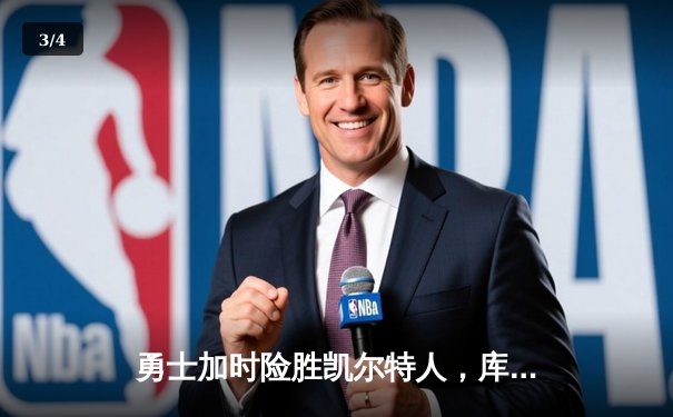 勇士加时险胜凯尔特人，库里狂砍43分再创历史 - 3