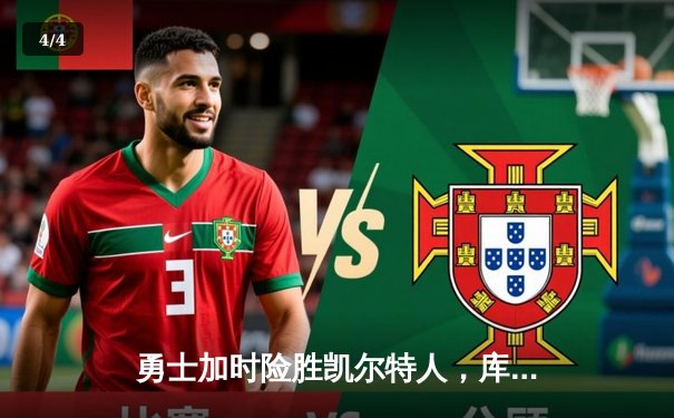 勇士加时险胜凯尔特人，库里狂砍43分再创历史 - 4