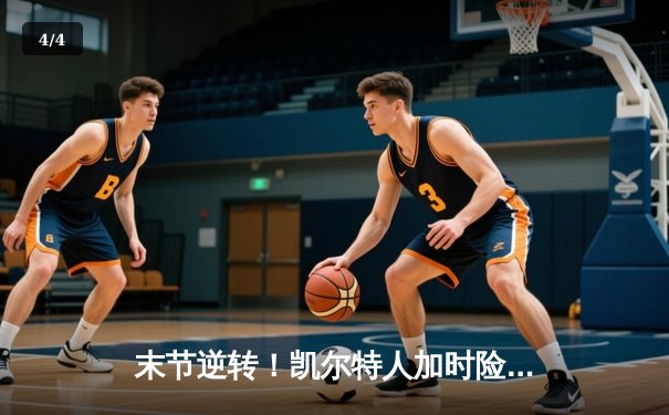 末节逆转！凯尔特人加时险胜热火，塔图姆狂砍40分创纪录 - 4