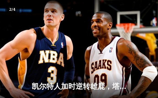 凯尔特人加时逆转雄鹿，塔图姆狂砍44分率队夺赛点 - 2