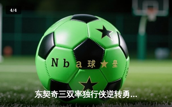 东契奇三双率独行侠逆转勇士，克莱三分里程碑难救主 - 4