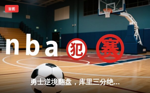 勇士逆境翻盘，库里三分绝杀助队险胜湖人