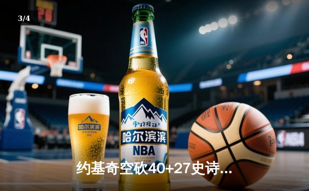 约基奇空砍40+27史诗级数据，森林狼抢七逆转掘金晋级西决 - 3