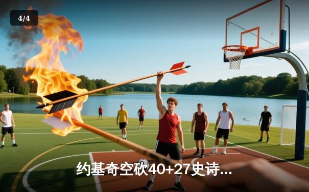 约基奇空砍40+27史诗级数据，森林狼抢七逆转掘金晋级西决 - 4