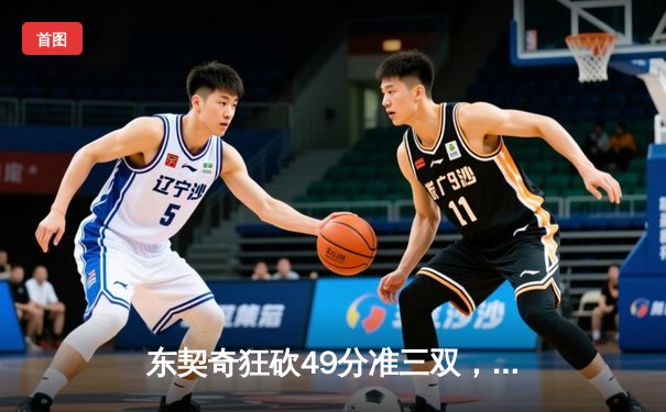 东契奇狂砍49分准三双，独行侠加时险胜篮网迎三连胜