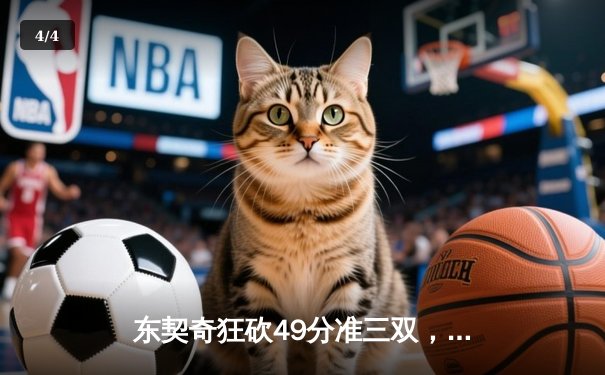 东契奇狂砍49分准三双，独行侠加时险胜篮网迎三连胜 - 4