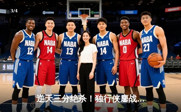 逆天三分绝杀！独行侠鏖战双加时险胜勇士，东契奇50分三双创历史 - 3