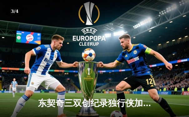 东契奇三双创纪录独行侠加时险胜雷霆，欧文关键三分锁定西部决赛席位 - 3