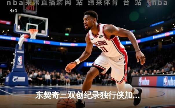 东契奇三双创纪录独行侠加时险胜雷霆，欧文关键三分锁定西部决赛席位 - 4