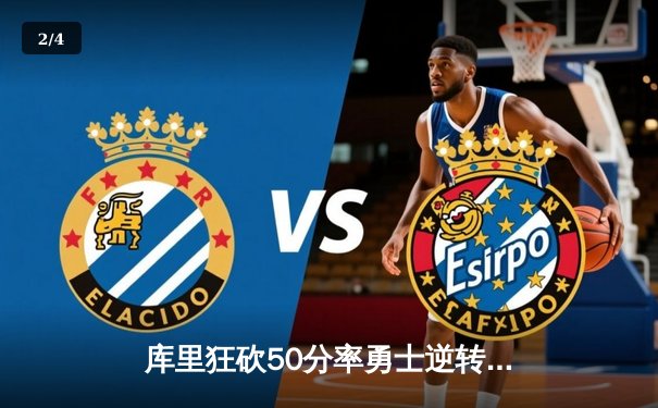 库里狂砍50分率勇士逆转掘金，系列赛悬念重生 - 2