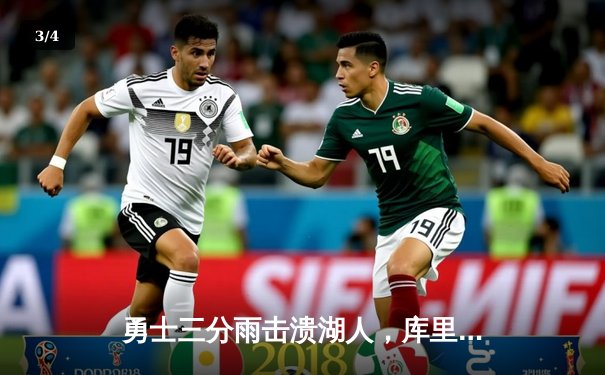 勇士三分雨击溃湖人，库里关键表现锁定胜局 - 3