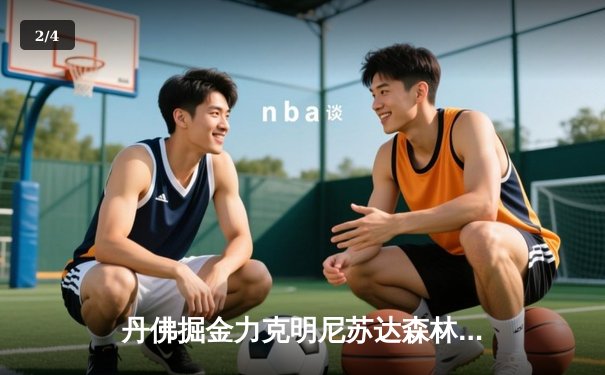 丹佛掘金力克明尼苏达森林狼，约基奇狂砍40+三双锁定赛点 - 2