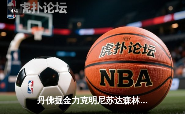 丹佛掘金力克明尼苏达森林狼，约基奇狂砍40+三双锁定赛点 - 4