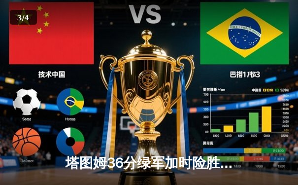 塔图姆36分绿军加时险胜勇士，库里空砍43分难阻六连胜终结 - 3