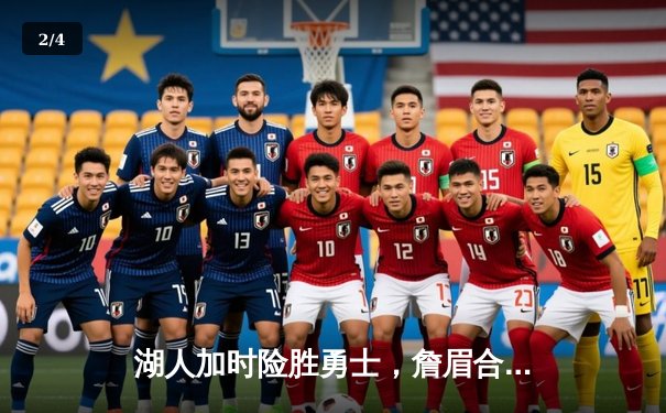 湖人加时险胜勇士，詹眉合砍69分锁定西部前八 - 2