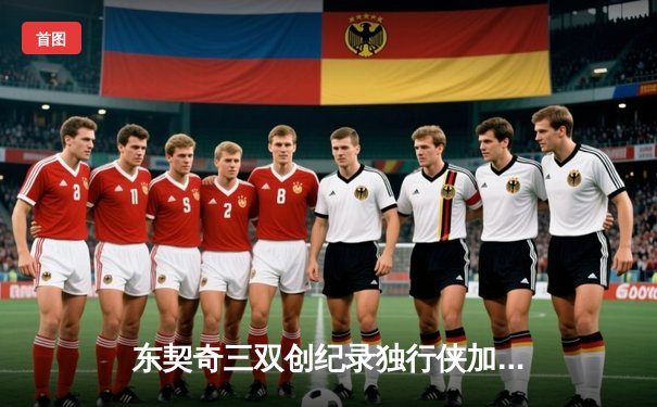 东契奇三双创纪录独行侠加时险胜鹈鹕，欧文40分再现关键先生本色