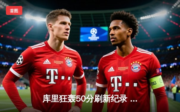 库里狂轰50分刷新纪录 勇士主场险胜76人