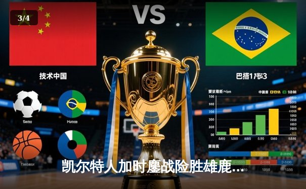 凯尔特人加时鏖战险胜雄鹿，塔图姆42分创赛季新高 - 3