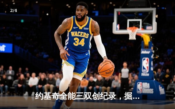 约基奇全能三双创纪录，掘金抢七大战险胜森林狼晋级西决 - 2