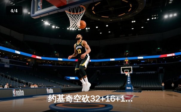 约基奇空砍32+16+11难救主，掘金加时惜败森林狼总分0-2陷绝境 - 4