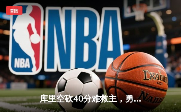 库里空砍40分难救主，勇士加时惜败凯尔特人，总决赛悬念再起