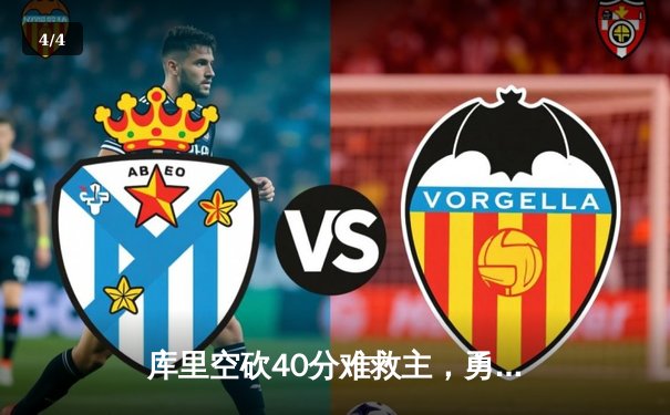 库里空砍40分难救主，勇士加时惜败凯尔特人，总决赛悬念再起 - 4