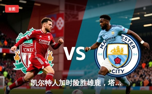 凯尔特人加时险胜雄鹿，塔图姆42分创赛季新高