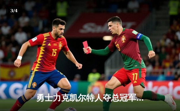 勇士力克凯尔特人夺总冠军，库里荣膺FMVP创历史 - 3