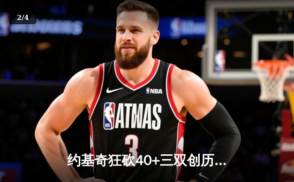 约基奇狂砍40+三双创历史，掘金加时鏖战逆转凯尔特人 - 2