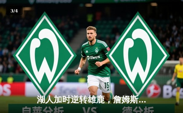 湖人加时逆转雄鹿，詹姆斯关键三双引领胜利 - 3