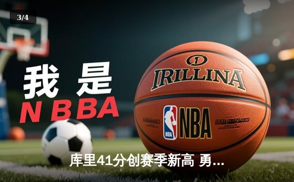 库里41分创赛季新高 勇士加时险胜凯尔特人迎五连胜 - 3