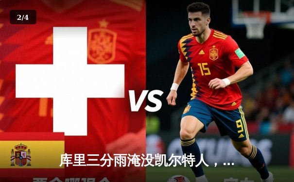 库里三分雨淹没凯尔特人，勇士客场逆转夺总决赛开门红 - 2