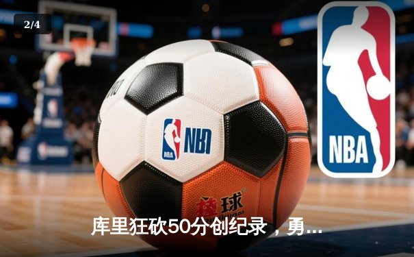 库里狂砍50分创纪录，勇士惊险逆转凯尔特人夺得NBA总冠军 - 2