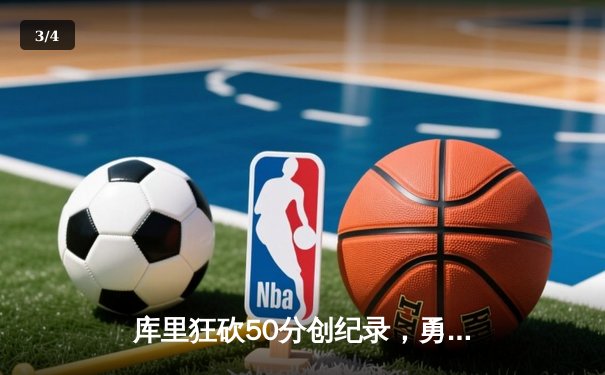 库里狂砍50分创纪录，勇士惊险逆转凯尔特人夺得NBA总冠军 - 3