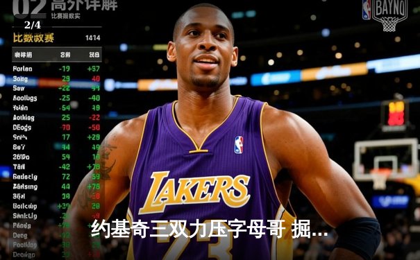 约基奇三双力压字母哥 掘金加时险胜雄鹿卫冕冠军展露獠牙 - 2