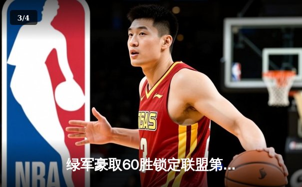 绿军豪取60胜锁定联盟第一，塔图姆高效31分率队轻取雷霆 - 3