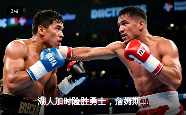 湖人加时险胜勇士，詹姆斯三双率领球队挺进西部半决赛 - 2