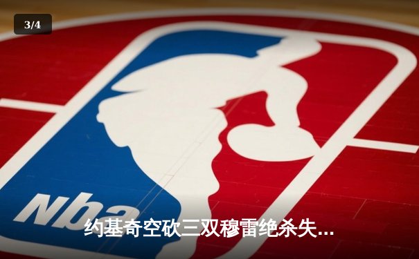 约基奇空砍三双穆雷绝杀失手，掘金加时惜败森林狼总分0-2落后 - 3