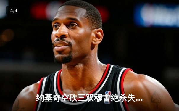 约基奇空砍三双穆雷绝杀失手，掘金加时惜败森林狼总分0-2落后 - 4