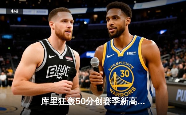 库里狂轰50分创赛季新高，勇士加时险胜凯尔特人挺进总决赛 - 4