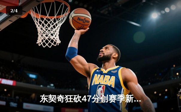 东契奇狂砍47分创赛季新高，独行侠主场加时险胜湖人 - 2