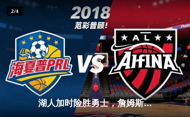 湖人加时险胜勇士，詹姆斯三双浓眉40+引领逆转 - 2