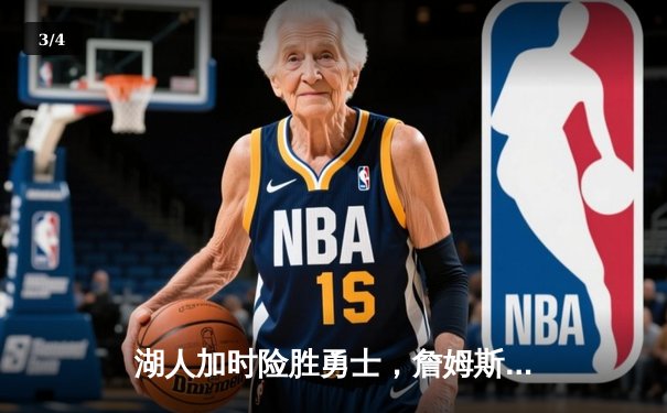 湖人加时险胜勇士，詹姆斯三双浓眉40+引领逆转 - 3