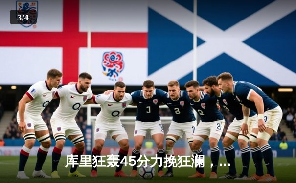 库里狂轰45分力挽狂澜，勇士加时险胜绿军，总决赛悬念再起 - 3