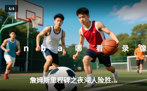 詹姆斯里程碑之夜湖人险胜勇士，库里空砍40分难救主 - 4