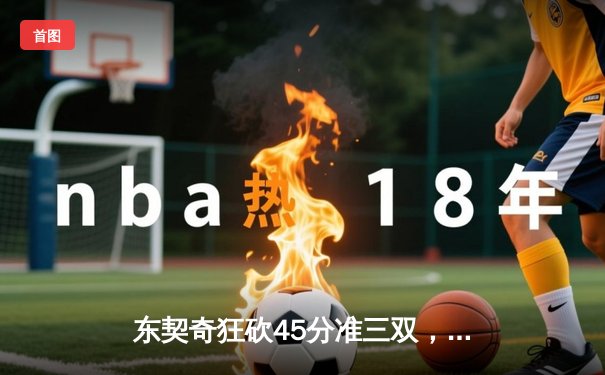 东契奇狂砍45分准三双，独行侠加时险胜太阳，系列赛2-2战平