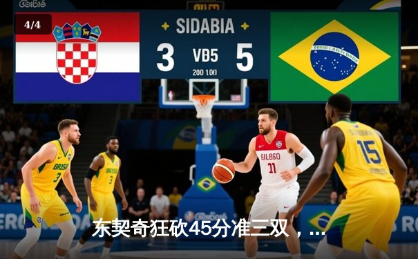 东契奇狂砍45分准三双，独行侠加时险胜太阳，系列赛2-2战平 - 4