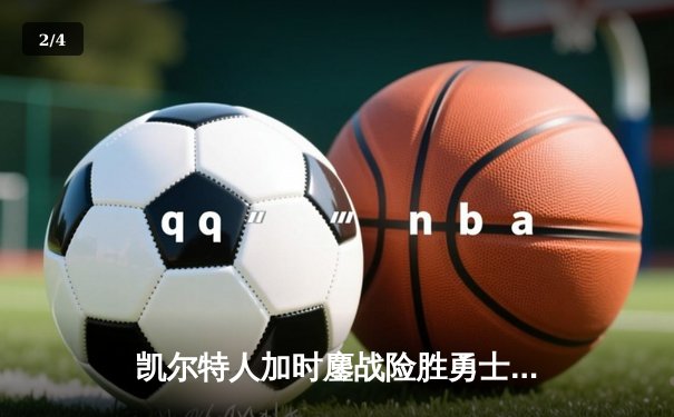凯尔特人加时鏖战险胜勇士，塔图姆44分创赛季新高 - 2