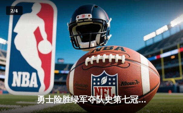 勇士险胜绿军夺队史第七冠，库里狂砍34分荣膺FMVP - 2